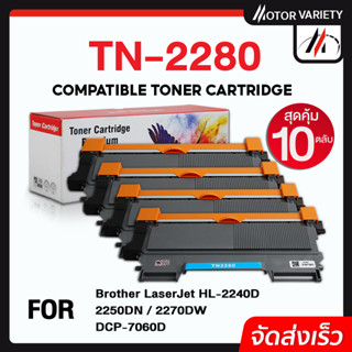 MOTOR หมึกเทียบเท่า TN-2280 (แพ็ค10) TN2260/TN2280/2280/TN-2260 For Printer Brother HL-2240D/2250DN/2270DW/DCP-7060D