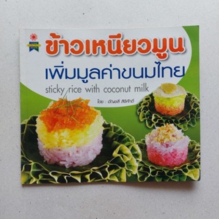 หนังสือ ข้าวเหนียวมูน เพิ่มมูลค่าขนมไทย