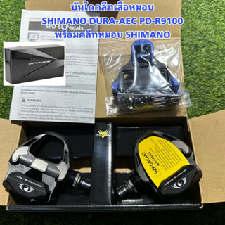 บันไดคลีทเสือหมอบ SHIMANO DURA-AEC PD-R9100 พร้อมคลีทหมอบ SHIMANO