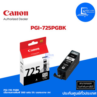 🔥 พร้อมส่ง 🔥 หมึกอิงค์เจ็ท Canon PGI-725 BK / CLI-726 BK C M Y สำหรับ MX897/ iP4870/ iP4970(ออกใบกำกับแจ้งในแชท)