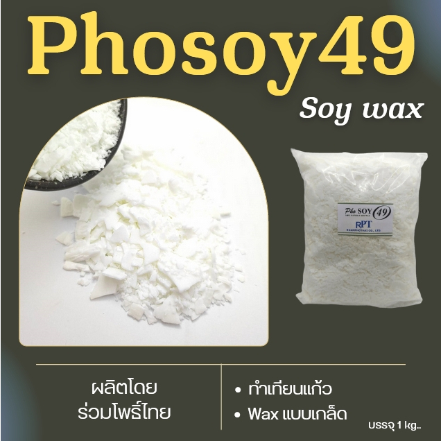 ไขถั่วเหลืองไทย Soywax Phosoy49 NON-GMO -ไทยแท้ 100% ขนาด 500 กรัม, 1 กก. สำหรับทำเทียนแก้ว เทียนนวด เครื่องสำอาง