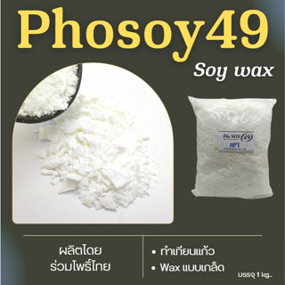 ไขถั่วเหลืองไทย Soywax Phosoy49  NON-GMO -ไทยแท้ 100% ขนาด 500 กรัม, 1 กก. สำหรับทำเทียนแก้ว  เทียนนวด เครื่องสำอางค์