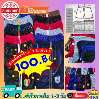 ลดด่วนๆๆ!! ซื้อ3ตัวเพียง100บ. กางเกงกีฬาขาสั้น-กางเกงบอลขาสั้น ฟรีไซส์ ใส่สบาย ราคาถูก