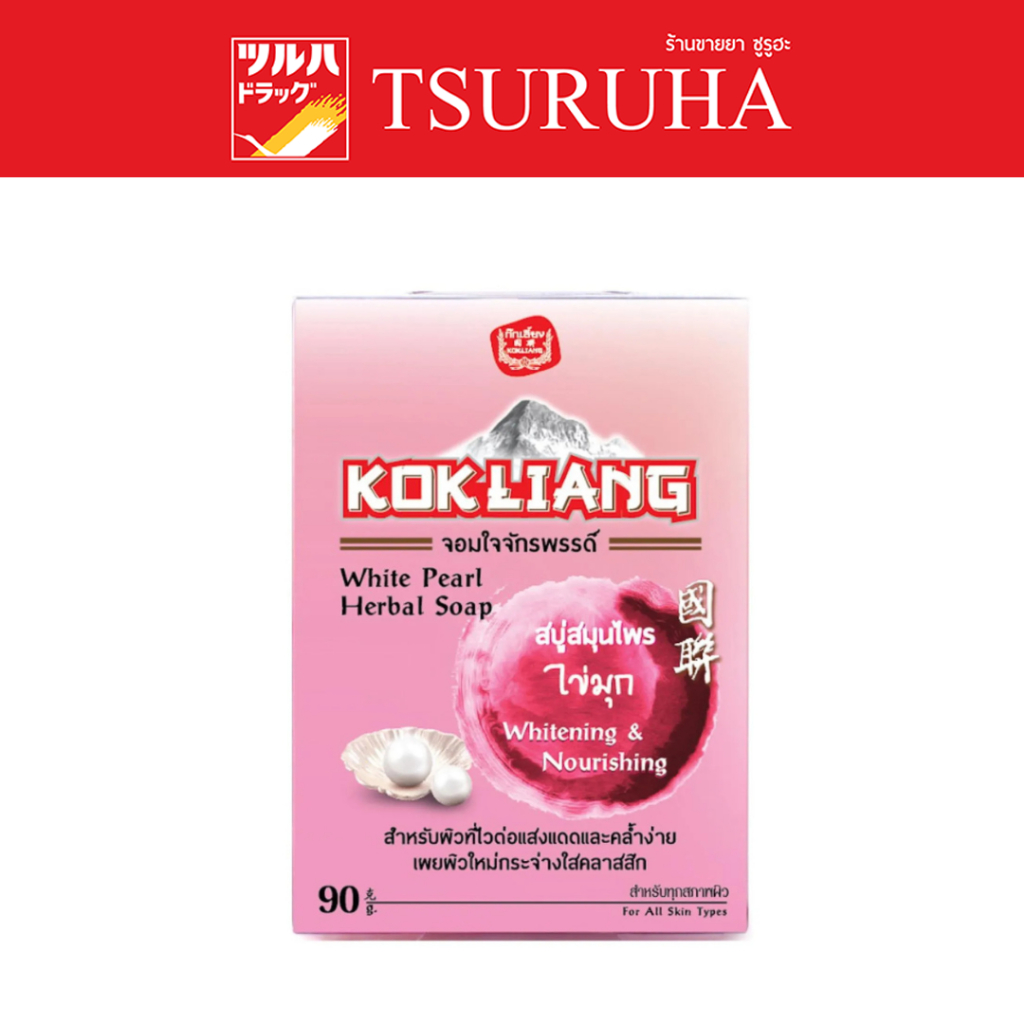 ก๊กเลี้ยง ไวท์ เพิร์ล สบู่สมุนไพร 90 กรัม/Kokliang White Pearl Herbal Soap 90 g