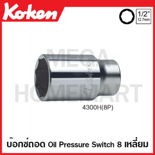 Koken # 4300H(8P) ลูกบ๊อกซ์ สำหรับ Oil Pressure Switch 8 เหลี่ยม SQ. 1/2 นิ้ว ขนาด 27 มม.KOKEN-4300H(8P)-27-NO