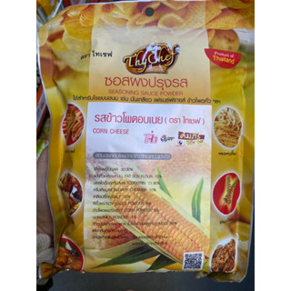 Seasontion Sauce Powder Corn Cheese ( Thy Chef ) 450 G. ซอสผงปรุงรส รสข้าวโพด อบเนย ( ตรา ไทเชฟ ) ใช้สำหรับโรยบนขนม