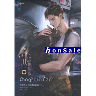 Hฝ่ากฏรักต่างโลก เล่ม 1