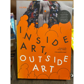 INSIDE ART OUTSIDE ART / ภานุ บุญพิพัฒนาพงศ์ / หนังสือมือสองสภาพดี