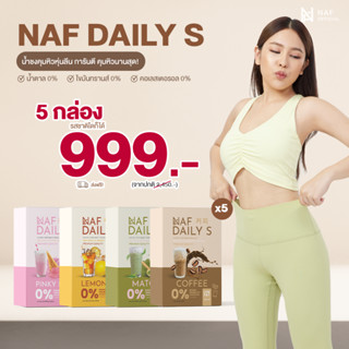 NAF DAILY S  5 กล่อง น้ำชงคุมหิว อิ่มไว ได้โปรตีน แพ็คเกจใหม่ 1 กล่อง มี 7 ซอง