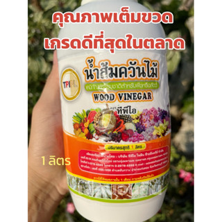 น้ำส้มควันไม้ เข้มข้นสูง ป้องกันกำจัดแมลง กำจัดปลวก กำจัดมด กำจัดเชื้อรา กำจัดโรคพืช สมุนไพรกำจัดแมลง เกรดดีที่สุด