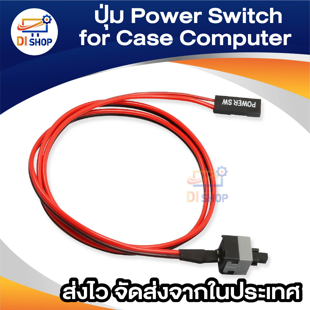 ปุ่ม Power Switch สำหรับ Case Computer ATX & MATX