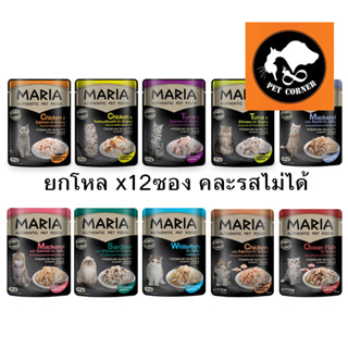 ยกโหล Maria Cat มาเรีย อาหารแมวแบบเปียก ขนาด 70 กรัม โหล X 12 ซอง