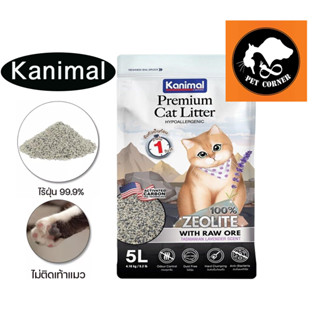 ใหม่ Kanimal Zeolite Premium HYPOALLERGENIC ทรายแมวหินภูเขาไฟ ขนาด 5 ลิตร