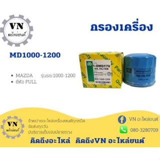 กรองเครื่อง MD1000-1200 MAZDA ยี่ห้อ FULL