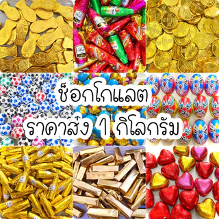 🍫ช็อกโกแลตทองราคาส่ง 1 กิโลกรัม มีให้เลือกหลากหลาย ยิ่งแช่เย็นยิ่งอร่อย ของเราเราไม่หวานมาก อร่อยกำลังดีค่ะ😋