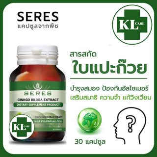 Ginkgo Biloba ใบแปะก๊วย จิงโก๊ะ บำรุงสมอง เสริมสร้างความจำ เซเรส 30 แคปซูล