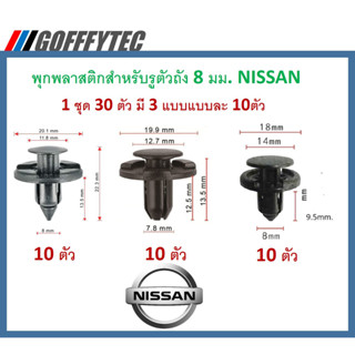 GOFFFYTEC-A626(1 ชุด 30 ตัว มี 3 แบบแบบละ 10ตัว) พุกพลาสติกสำหรับรูตัวถัง 8 มม. NISSAN