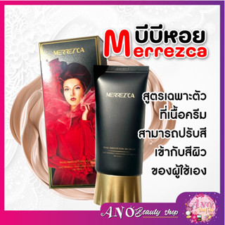 Merrezca Snail Smooth BB Cream BB บีบีหอยทาก merrezca EXP 31/05/2567