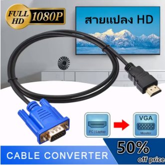 เตรียมจัดส่ง 1.8 เมตร สาย HDMI to VGA สายเคเบิล สาย VGA รองรับ Full HD 1080p สำหรับโปรเจคเตอร์ คอมพิวเตอร์ หน้าจอแสดงผ