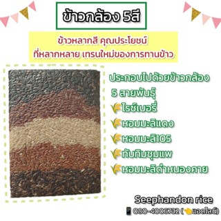 ข้าวกล้อง5สี ข้าวใหม่(ปลอดสารพิษ)