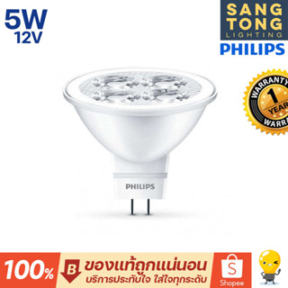 Philips หลอดไฟ MR16 LED 5w 12V ยี่ห้อฟิลิปส์ ขั้วGU5.3 แทน หลอดฮาโลเจน 50W