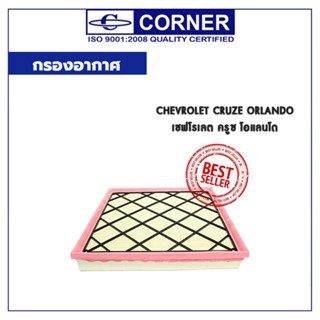 CORNER กรองอากาศ Chevrolet Cruze ORLANDO เชฟโรเลต ครูซ โอแลนโด C-CLA07