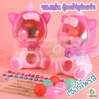 ของเล่น DIY ตู้ยูนิคอร์นกดไข่ ของเล่นกาชาปอง ยูนิคอร์น ของเล่นเซอร์ไพร์ส