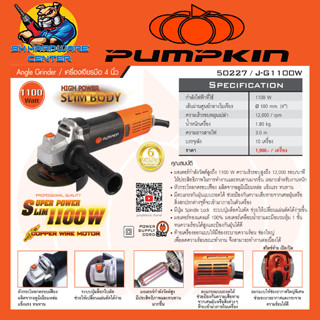 เครื่องเจียร์ไฟฟ้า ขนาดใบที่ใช้ 4นิ้ว กำลัง 1100วัตต์ ยี่ห้อ PUMPKIN รุ่น 50277 / J-G1100W (รับประกัน 6เดือน)