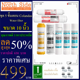 Shock Price#ไส้กรองน้ำมาตราฐาน 5 ขั้นตอน+ไส้ PP 2 ชิ้น ขนาด10นิ้วยี่ห้อColandas(PP+CTO+เรซิ่น+Carbon12"+PCB10")#ราคาถูกม