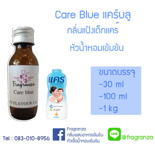 หัวน้ำหอมเทียบกลื่นแคร์บลู 30 g / 100 g