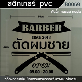 ป้าย สติกเกอร์ ร้านตัดผมชาย BARBER ขนาด 50x45 cm.(B0069)