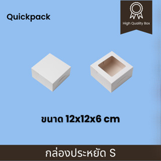 Quickpack - กล่องประหยัด Snack/จัดเบรค  (S) 12x12x6 cm – 10 กล่อง แบบทึบ/หน้าต่างใส