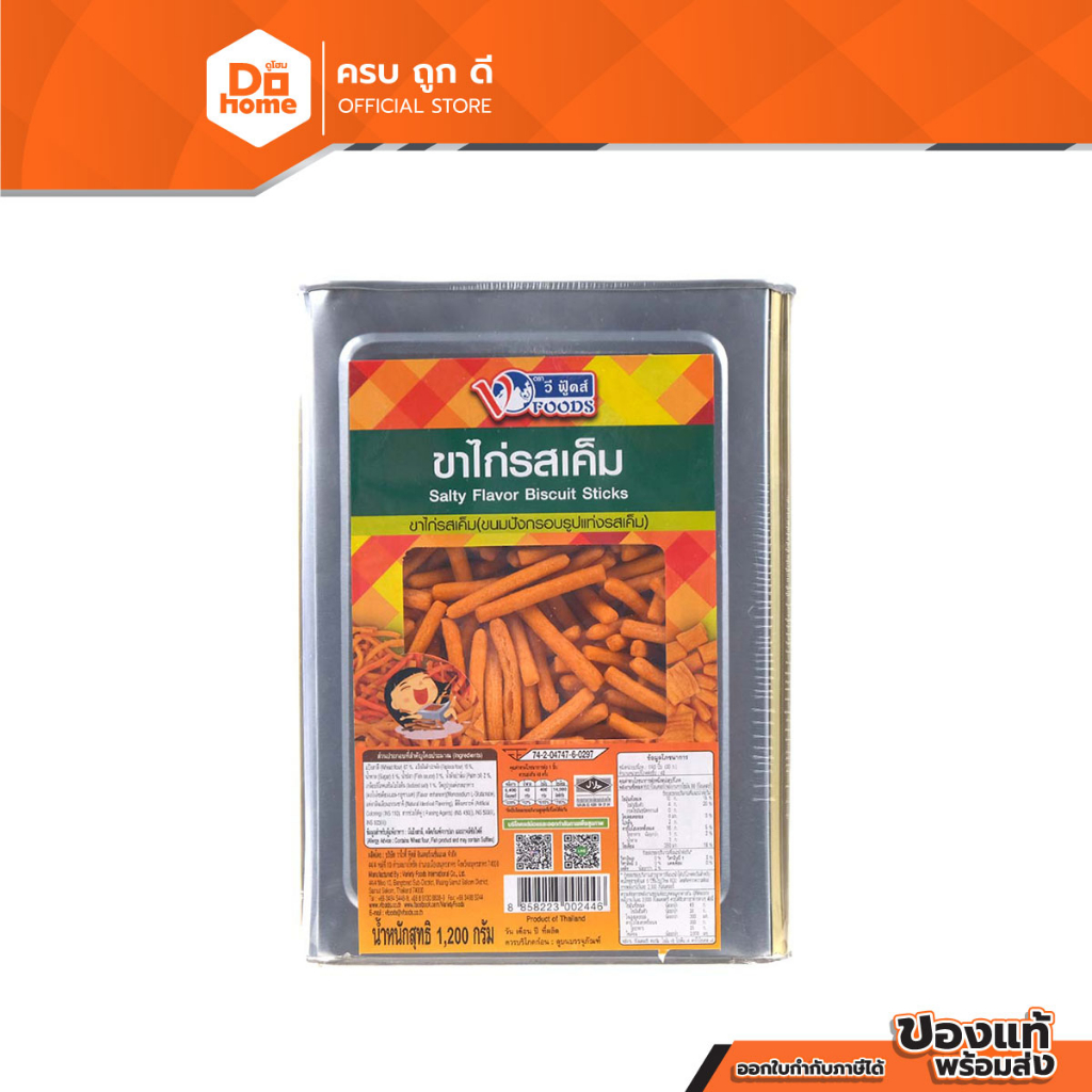 V FOODS ขนมขาไก่ รสเค็ม 1.2 กก. |PEB|