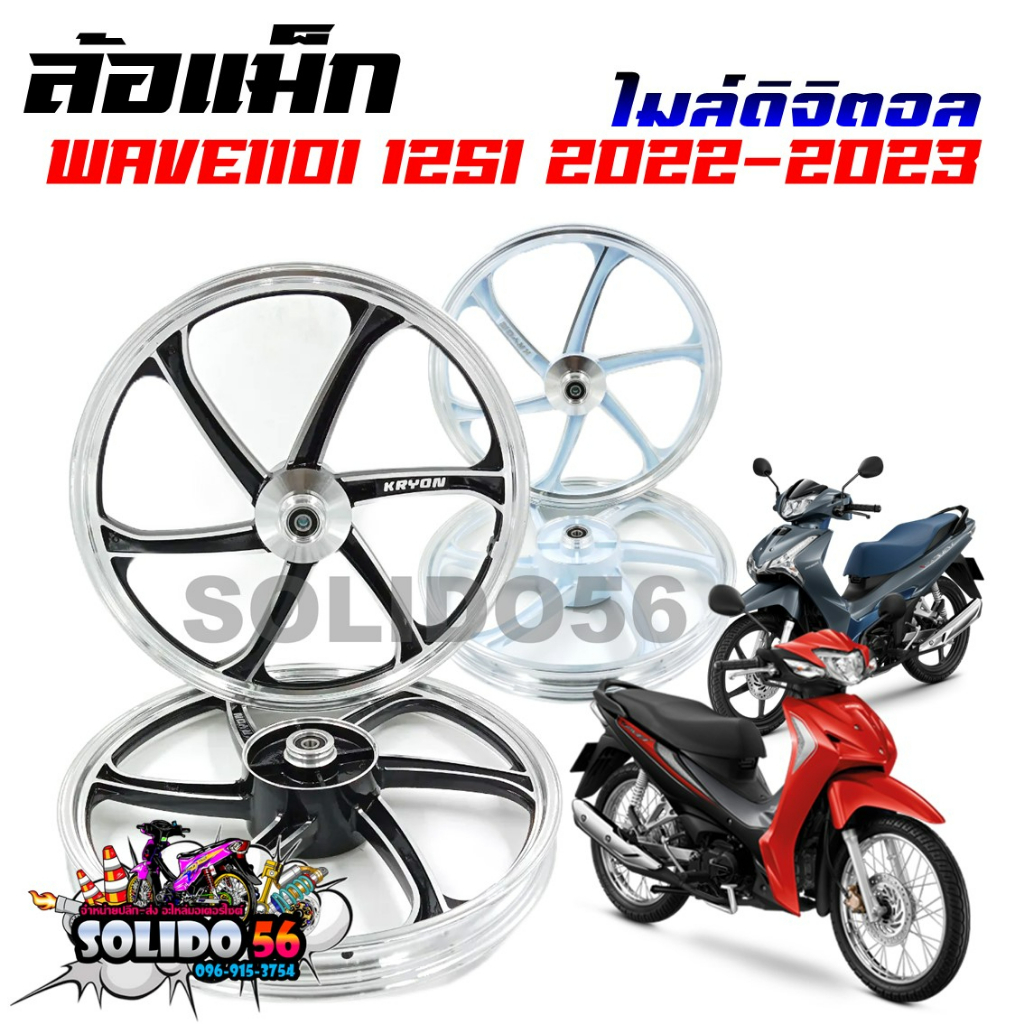 ล้อแม็ก HONDA WAVE 110I/125I NEW ตัว LED/DREAM SUPER CUB รุ่นไมล์ดิจิตอล(ไม่มีกระปุกไมล์ ไม่มีสายไมล