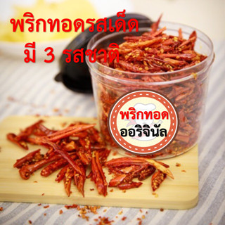 พริกทอด พริกกรอบ อร่อย สดใหม่ทุกวัน กระปุกละ 30 กรัม พร้อมส่งทันที