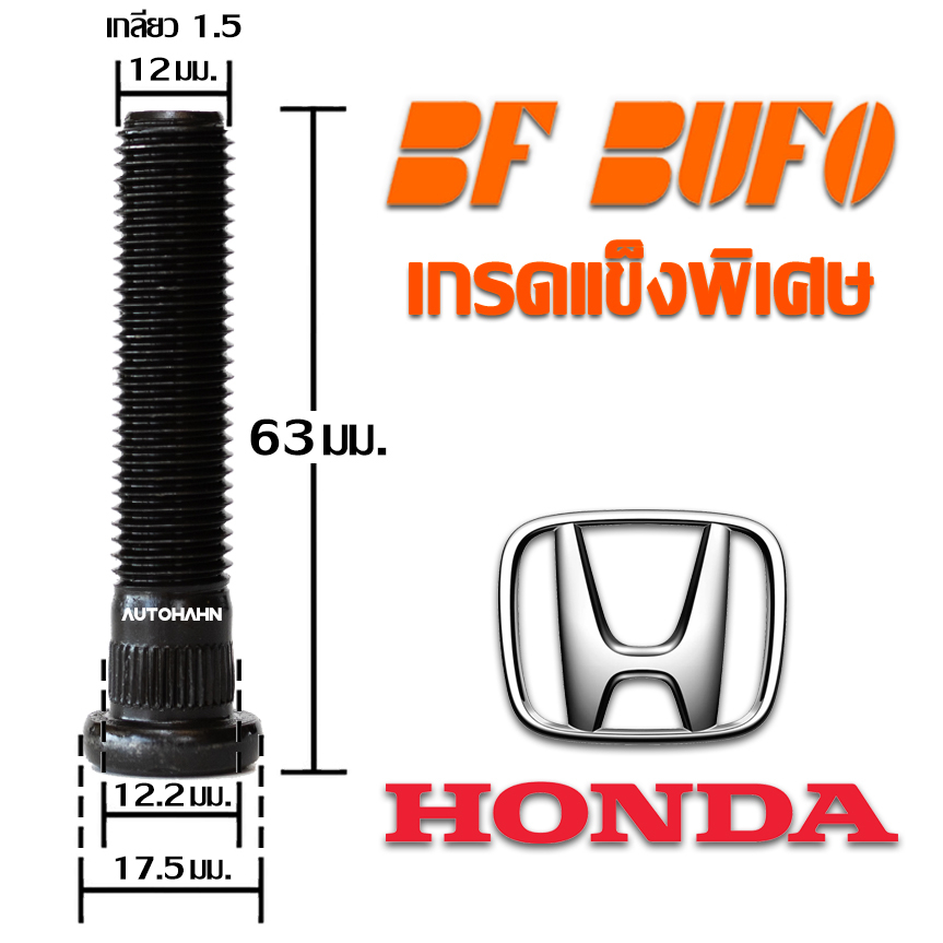 น๊อตล้อตัวผู้แบบยาว HONDA 63 มิล น๊อตล้อ สกรูล้อ แกนสกรู แกนล้อ Extra Long Wheel Bolt สำหรับรถยนต์ H