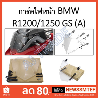 การ์ดไฟหน้า  BMW R1200 / R1250 GS (A) แผ่น การ์ดพลาสติก หนา กันกรวด หินทราย ลมได้เป็นอย่างดี (ปี 2014 ขึ้นไป)