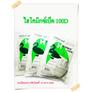 ไฮโคมิกซ์เป็ด x3ซอง บำรุงเป็ด วิตามินเป็ด ไข่ดก เปลือกหนา ไข่ทน พรีมิกซ์ Hicomix 100D