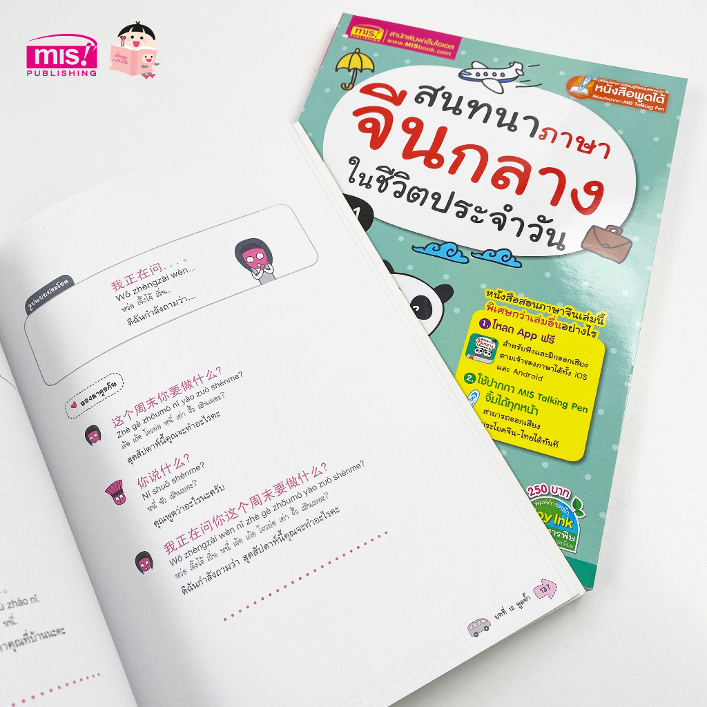 MISBOOK หนังสือสนทนาภาษาจีนกลางในชีวิตประจำวัน เล่ม 1 - รูปที่ 5