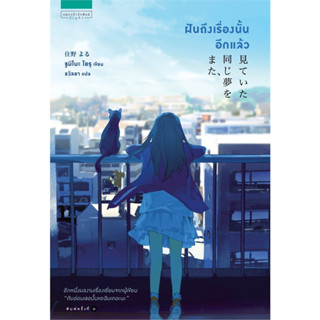 หนังสือ ฝันถึงเรื่องนั้นอีกแล้ว - แพรว