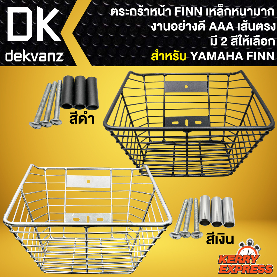 ตะกร้าหน้า FINN ตะกร้ามอไซค์ สำหรับ YAMAHA FINN งานเหล็กหนา เส้นตรง มี 2 สีให้เลือก