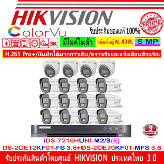 Hikvision ColorVu 3k กล้องวงจรปิด DS-2CE12KF0T-FS 3.6(12)+DS-2CE70KF0T-MFS 3.6(4)+DVR iDS-7216HUHI-M2/S(E)