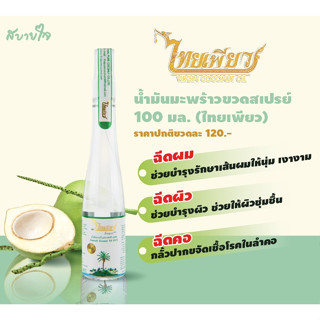 น้ำมันมะพร้าวขวดสเปรย์ 100 มล. (ไทยเพียว)