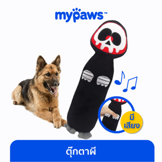 [🔥MYPAWS100] My Paws ของเล่นสุนัข ของเล่นกัดสุนัข กัดแล้วมีเสียง