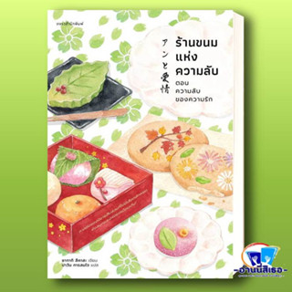 หนังสือ ร้านขนมแห่งความลับ ตอนความลับของความรัก ผู้เขียน: ซากากิ สึคาสะ  สำนักพิมพ์: แพรวสำนักพิมพ  หมวดหมู่: วรรณกรรม ,