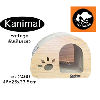 Kanimal รุ่น Cottage ที่ลับเล็บแมว ของเล่นแมว ฟรี แคทนิป