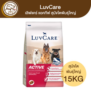 LuvCare เลิฟแคร์ แอคทีฟ สุนัขโตพันธุ์ใหญ่ 15Kg