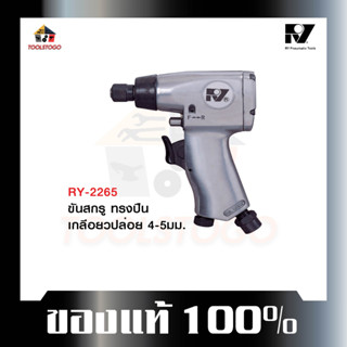 อาร์วาย ไขควงลม RY- 2265 รุ่นทรงปืน ขันสกรูเกลียวปล่อย 4-5 มม. Air Screwdriver ไขควง ขันใน ขันนอก เครื่องมือลม