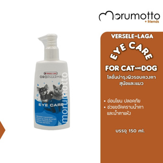 VERSELE-LAGA Eye Care for Cat &amp; Dog ผลิตภัณฑ์ขจัดคราบน้ำตาและน้ำตาแห้ง สำหรับสุนัขและแมว (150ml)