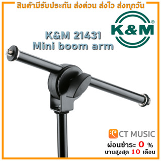 ขาตั้งไมค์ K&amp;M 21431-500-55 Mini Boom Arm Overhead